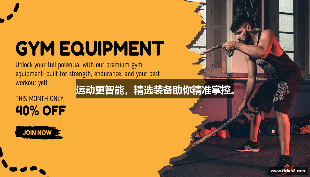 运动更智能，精选装备助你精准掌控。