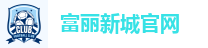 富丽新城官网